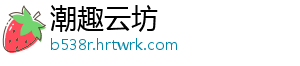 潮趣云坊